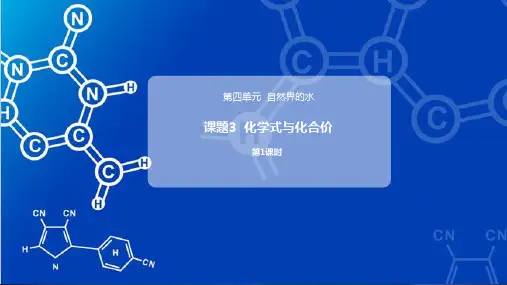 化学式与化合价(课件)九年级化学人教版上册(完整版)