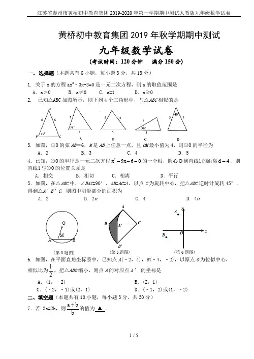 江苏省泰州市黄桥初中教育集团2019-2020年第一学期期中测试人教版九年级数学试卷