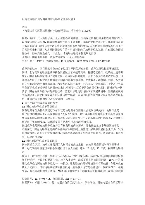 以内蒙古地矿局为例谈国有地勘单位改革发展1