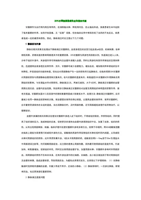 20%甘露醇静脉滴注应注意的问题