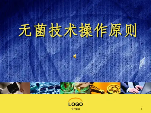 无菌技术操作原则ppt课件