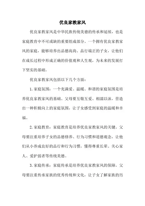 优良家教家风