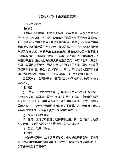 《黄帝内经》上古天真论篇第一