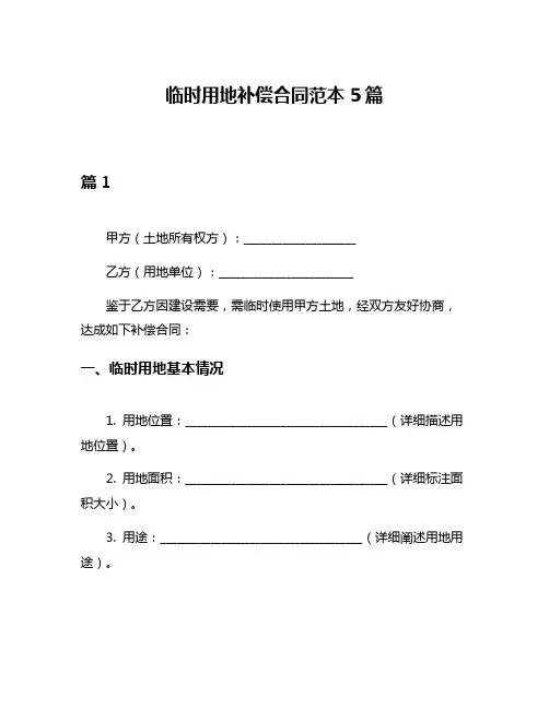 临时用地补偿合同范本5篇