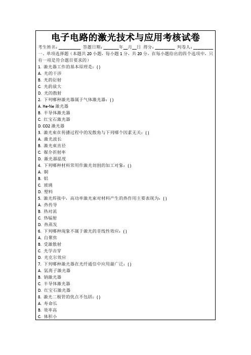 电子电路的激光技术与应用考核试卷