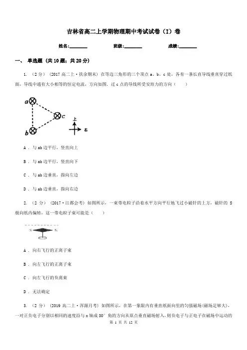 吉林省高二上学期物理期中考试试卷(I)卷