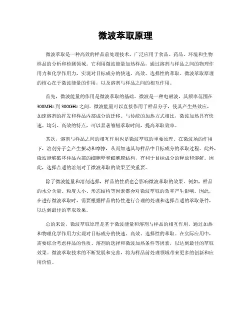 微波萃取原理