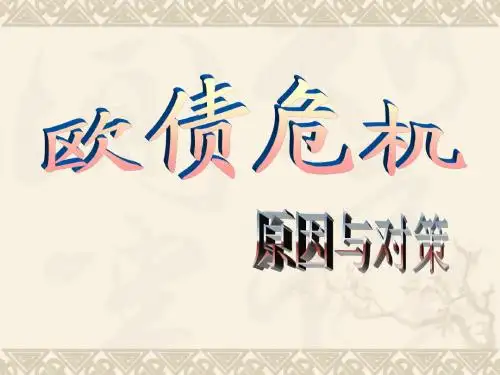 欧债危机的原因及对策
