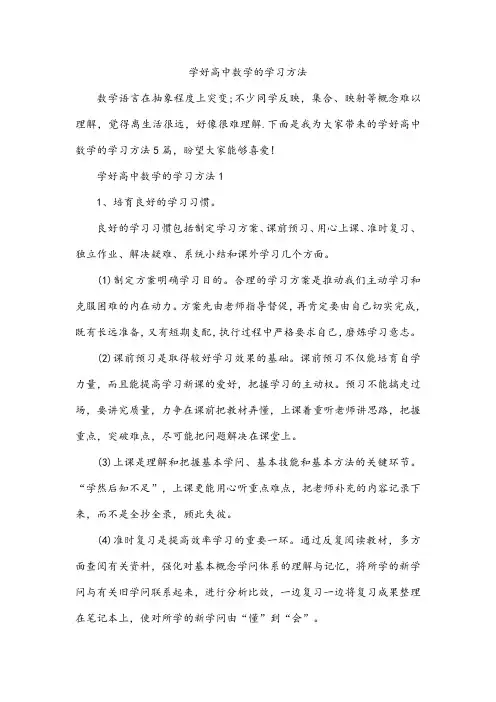 学好高中数学的学习方法