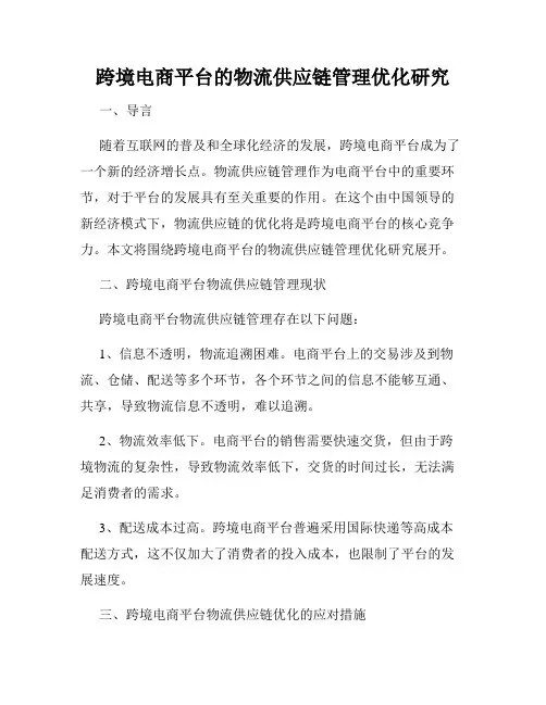 跨境电商平台的物流供应链管理优化研究