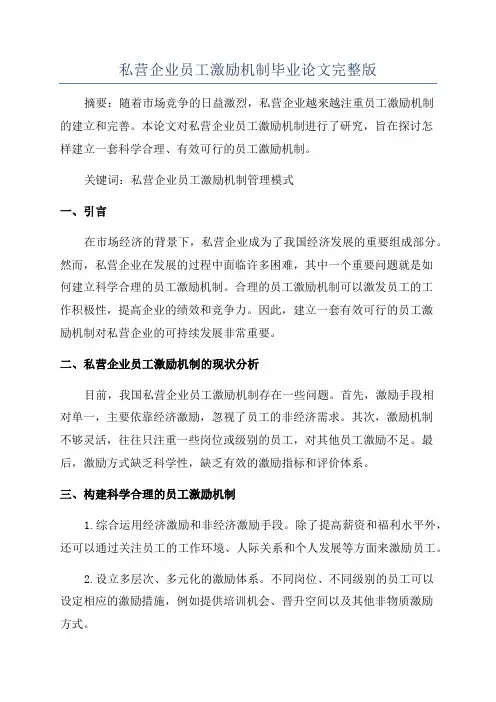 私营企业员工激励机制毕业论文完整版