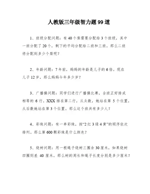 人教版三年级智力题99道