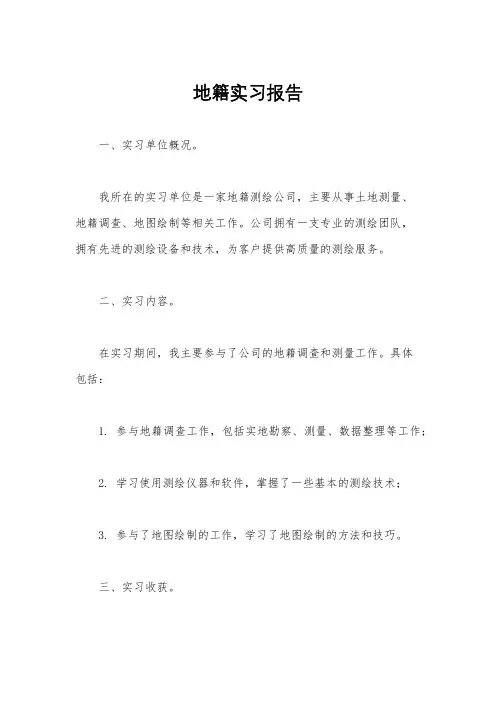 地籍实习报告