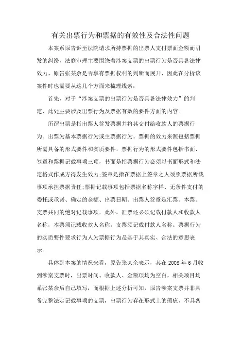 有关出票行为和票据的有效性及合法性问题