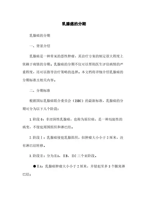 乳腺癌的分期