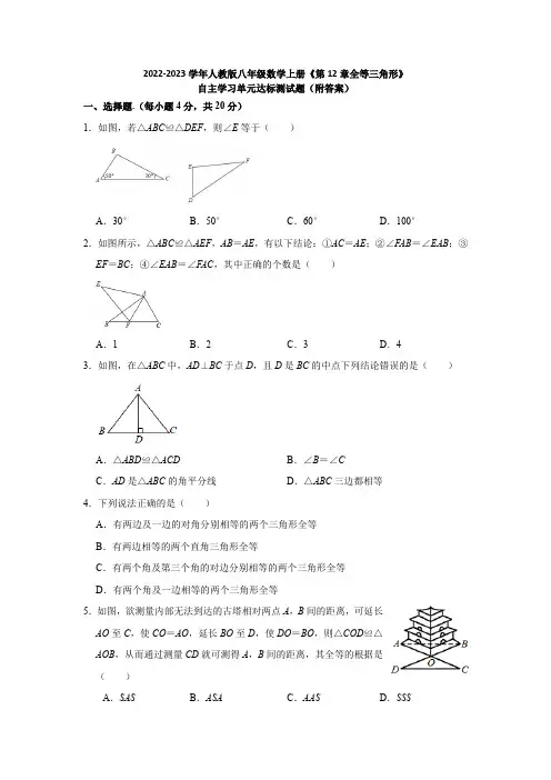 2022-2023学年人教版八年级数学上册《第12章全等三角形》自主学习单元达标测试题(附答案)
