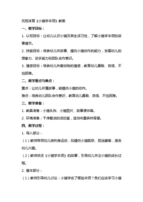 托班体育小猫学本领的教案