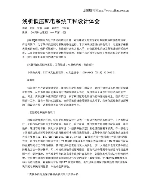 浅析低压配电系统工程设计体会