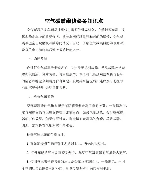 空气减震维修必备知识点