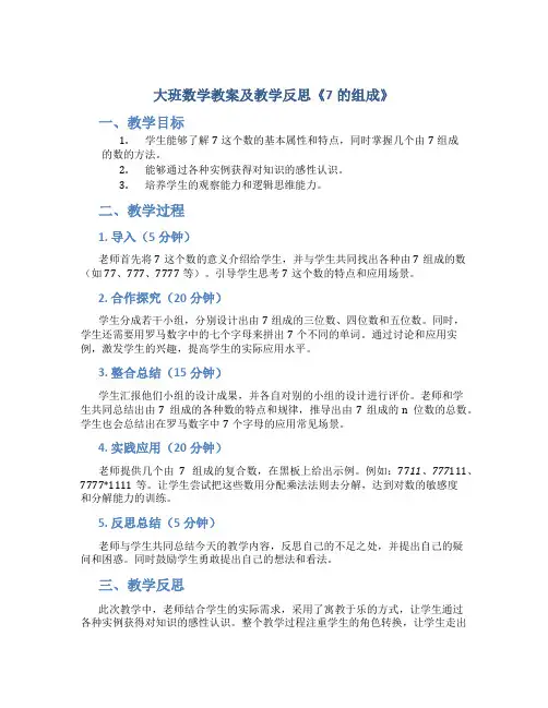 大班数学教案及教学反思《7的组成》