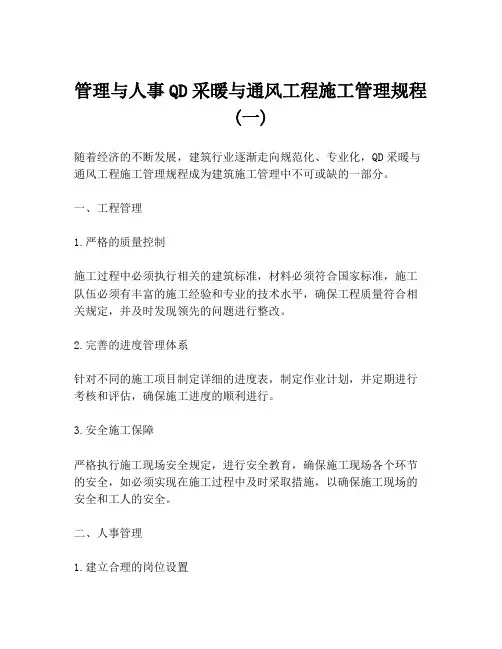管理与人事QD采暖与通风工程施工管理规程(一)