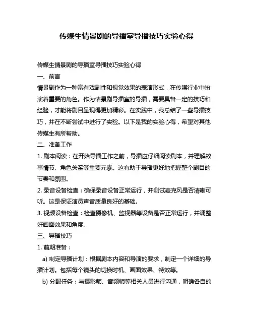 传媒生情景剧的导播室导播技巧实验心得