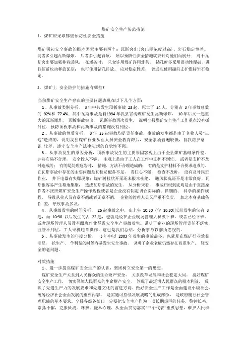 煤矿安全生产防范措施安全生产