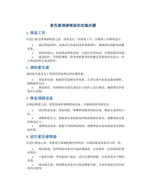 素色漆调漆喷涂的实施步骤