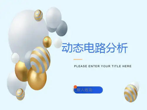 电容电感-电路分析基础