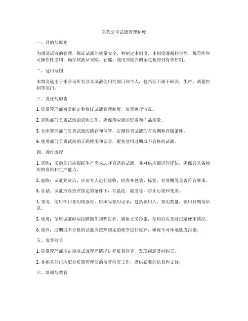 医药公司试液管理制度