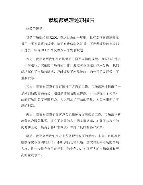 市场部经理述职报告