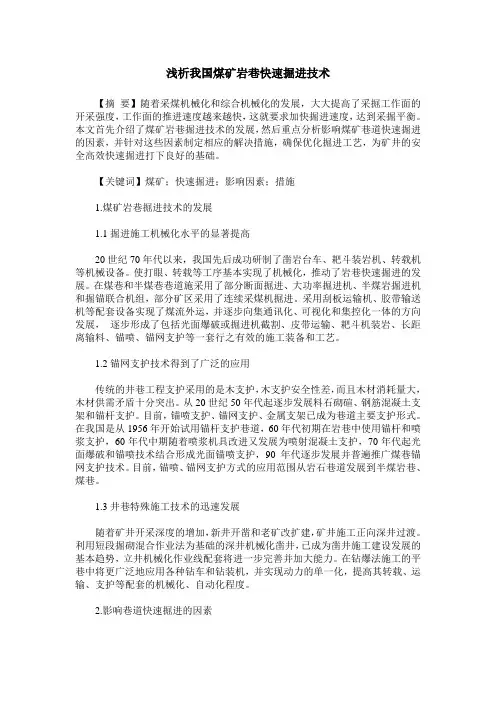 浅析我国煤矿岩巷快速掘进技术