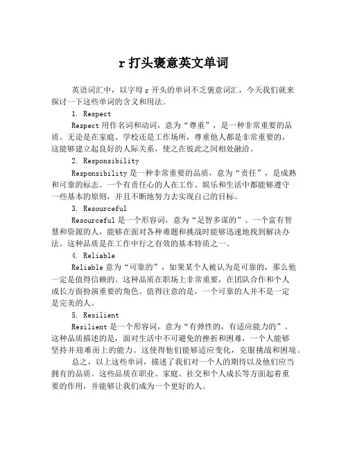r打头褒意英文单词