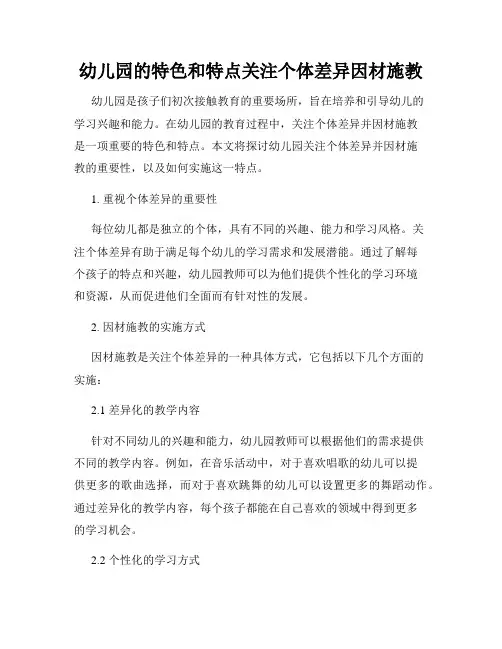 幼儿园的特色和特点关注个体差异因材施教