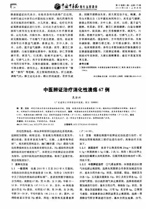 中医辨证治疗消化性溃疡67例