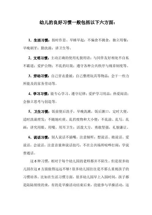 幼儿的良好习惯一般包括以下六方面