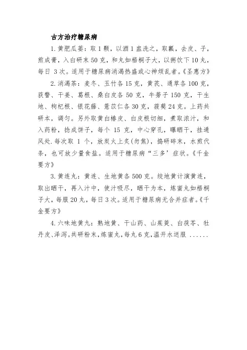 古方治疗糖尿病