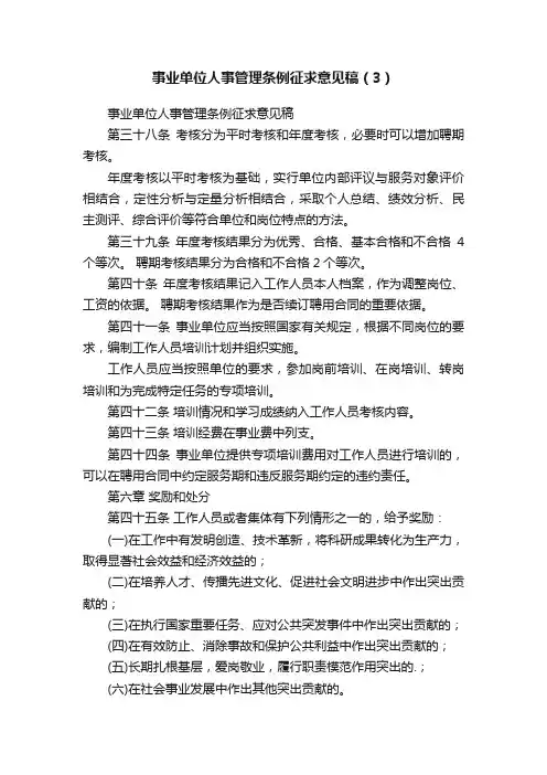 事业单位人事管理条例征求意见稿（3）