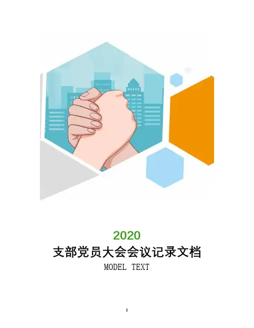 支部党员大会会议记录文档