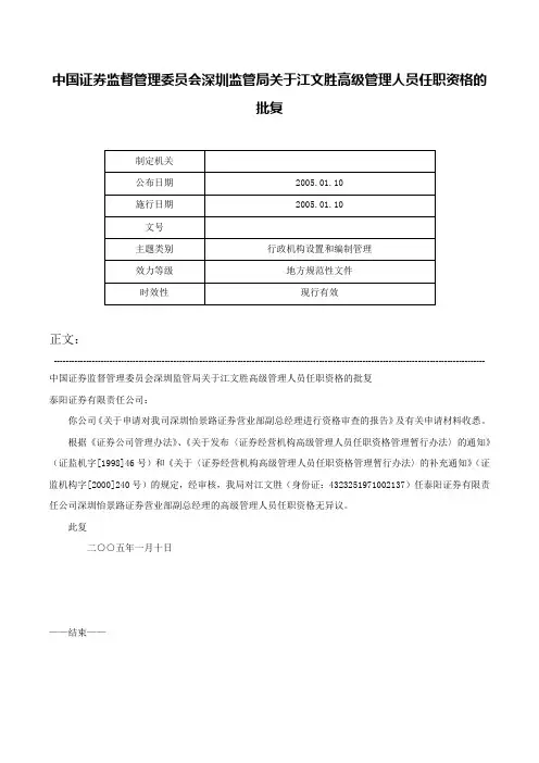 中国证券监督管理委员会深圳监管局关于江文胜高级管理人员任职资格的批复-