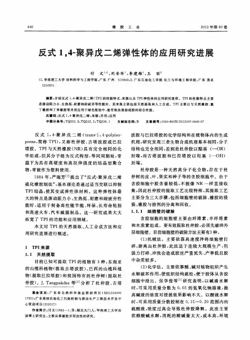 反式1,4-聚异戊二烯弹性体的应用研究进展