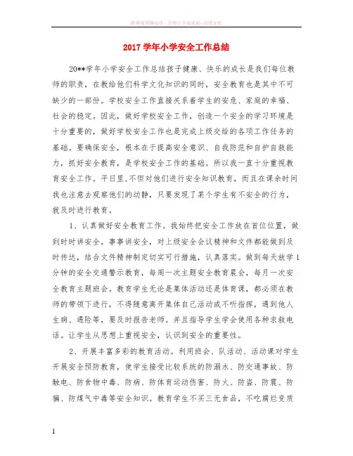 2017学年小学安全工作小结