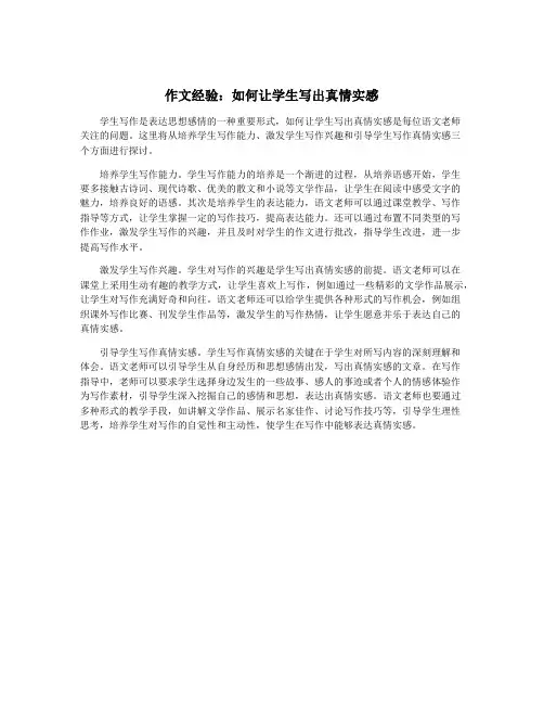 作文经验：如何让学生写出真情实感
