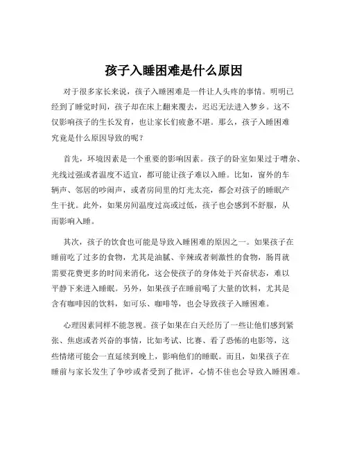 孩子入睡困难是什么原因
