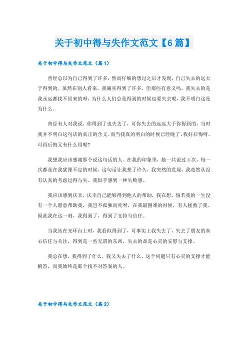 关于初中得与失作文范文【6篇】
