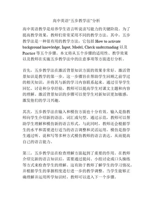 高中英语“五步教学法”分析