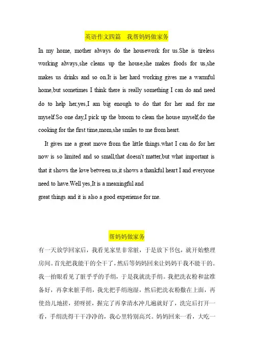 英语作文四篇我帮妈妈做家务