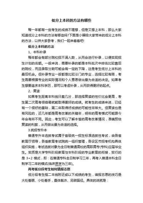 低分上本科的方法有哪些
