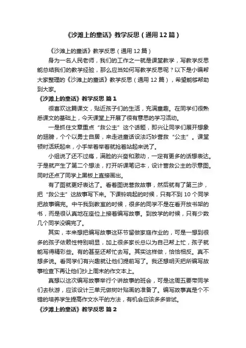 《沙滩上的童话》教学反思（通用12篇）