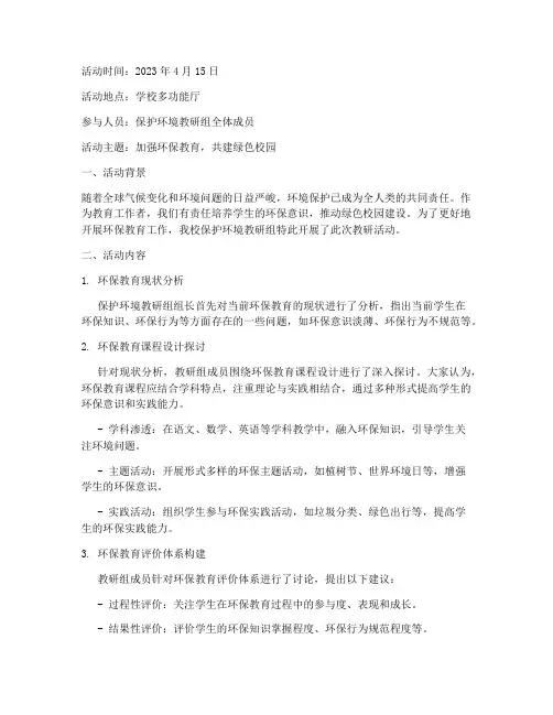 保护环境教研组活动记录